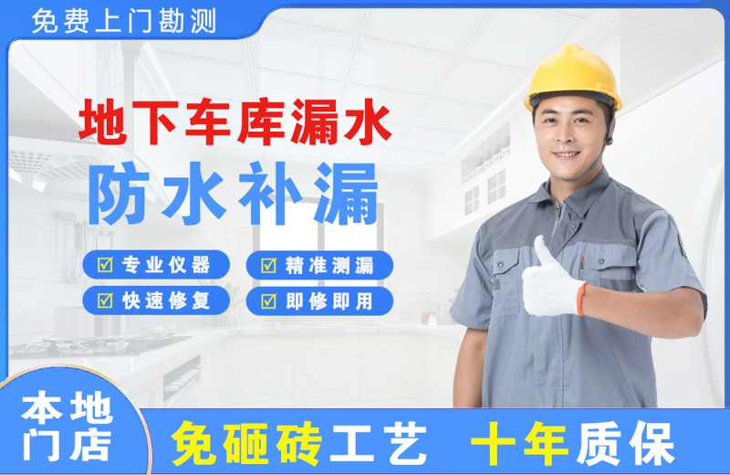 滴道地下车库漏水维修
